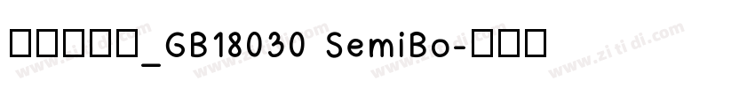方正兰亭黑_GB18030 SemiBo字体转换